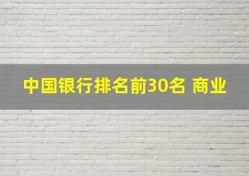 中国银行排名前30名 商业